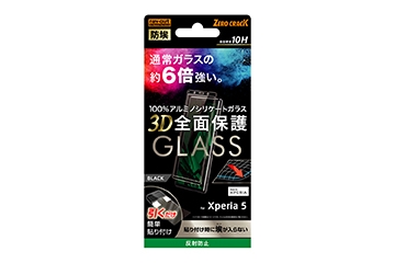 【Xperia 5】ガラスフィルム 防埃 3D 10H アルミノシリケート 全面保護 反射防止 /ブラック【生産終了】