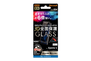 【Xperia 5】ガラスフィルム 防埃 3D 10H アルミノシリケート 全面保護 ブルーライトカット /ブラック