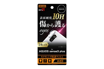 【AQUOS sense3 plus】フィルム 10H カメラレンズ 2枚入り