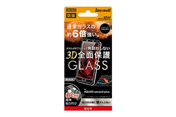 【AQUOS sense3 plus】ガラスフィルム 防埃 3D 10H アルミノシリケート 全面保護 光沢  ソフトフレーム/ブラック