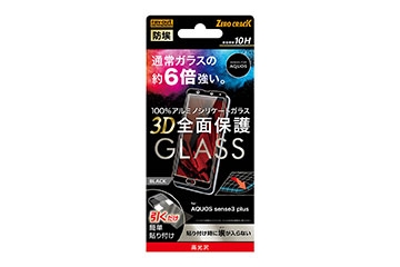 【AQUOS sense3 plus】ガラスフィルム 防埃 3D 10H アルミノシリケート 全面保護 光沢 /ブラック