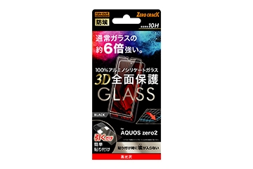 【AQUOS zero2】ガラスフィルム 防埃 3D 10H アルミノシリケート 全面保護 光沢 /ブラック