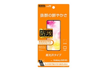 【Galaxy S20 5G】フィルム 指紋防止 光沢