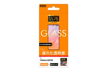 【Galaxy S20 5G】ガラスフィルム 防埃 10H 光沢 ソーダガラス