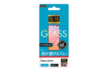 【Galaxy S20 5G】ガラスフィルム 防埃 10H ブルーライトカット ソーダガラス