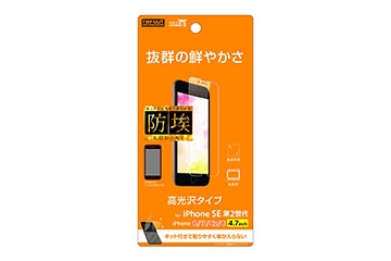 【iPhone SE（第3世代） / Apple iPhone SE（第2世代）/iPhone 8/iPhone 7/iPhone 6s/iPhone 6】フィルム 指紋防止 光沢