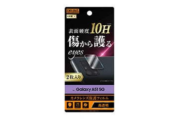 【Galaxy A51 5G】フィルム 10H カメラレンズ 2枚入り