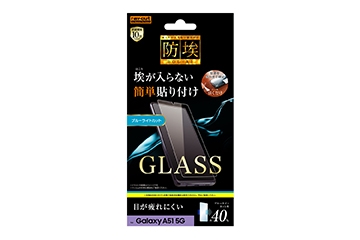 【Galaxy A51 5G】ガラスフィルム 防埃 10H ブルーライトカット ソーダガラス