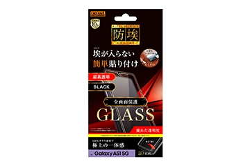 【Galaxy A51 5G】ガラスフィルム 防埃 3D 10H アルミノシリケート 全面保護 光沢 /ブラック【生産終了】