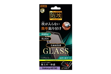 【Galaxy A51 5G】ガラスフィルム 防埃 3D 10H アルミノシリケート 全面保護 反射防止 /ブラック【生産終了】