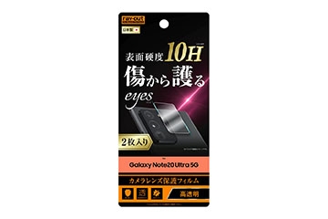 【Galaxy Note20 Ultra 5G】フィルム 10H カメラレンズ 2枚入り