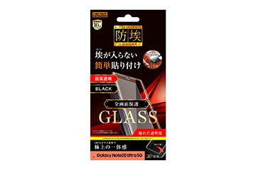 【Galaxy Note20 Ultra 5G】ガラスフィルム 防埃 3D 10H アルミノシリケート 全面保護 光沢 /ブラック