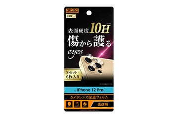【iPhone 12 Pro】フィルム 10H カメラレンズ 2枚入り【生産終了】