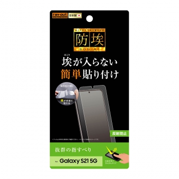 【Galaxy S21 5G】フィルム 指紋 反射防止