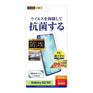 【Galaxy S21 5G】フィルム 指紋防止 光沢 抗ウイルス