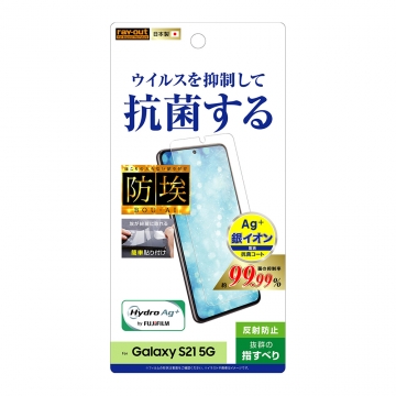 【Galaxy S21 5G】フィルム 指紋防止 反射防止 抗ウイルス