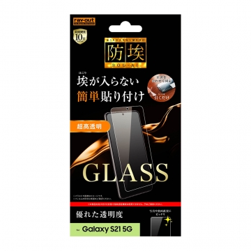 【Galaxy S21 5G】ガラスフィルム 防埃 10H 光沢 ソーダガラス