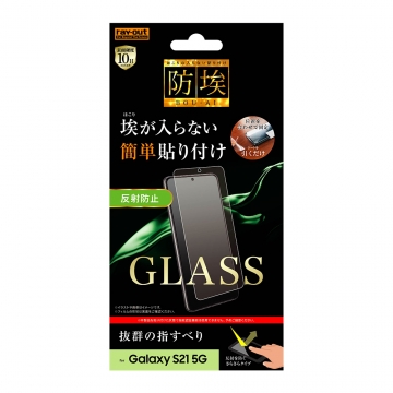 【Galaxy S21 5G】ガラスフィルム 防埃 10H 反射防止 ソーダガラス