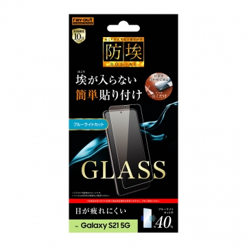 【Galaxy S21 5G】ガラスフィルム 防埃 10H ブルーライトカット ソーダガラス