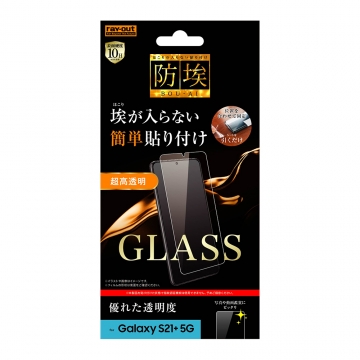 【Galaxy S21+ 5G】ガラスフィルム 防埃 10H 光沢 ソーダガラス