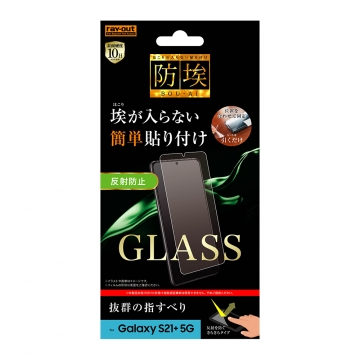 【Galaxy S21+ 5G】ガラスフィルム 防埃 10H 反射防止 ソーダガラス