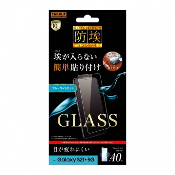 【Galaxy S21+ 5G】ガラスフィルム 防埃 10H ブルーライトカット ソーダガラス