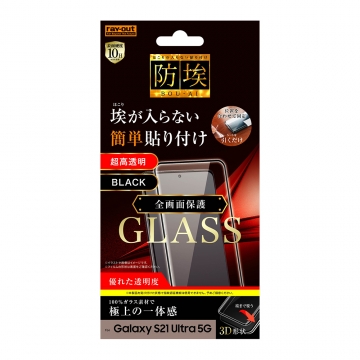【Galaxy S21 Ultra 5G】ガラスフィルム 防埃 3D 10H アルミノシリケート 全面保護 光沢/ブラック