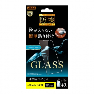 【Xperia 10 Ⅳ、Xperia 10 III、Xperia 10 III Lite】ガラスフィルム 防埃 10H ブルーライトカット ソーダガラス