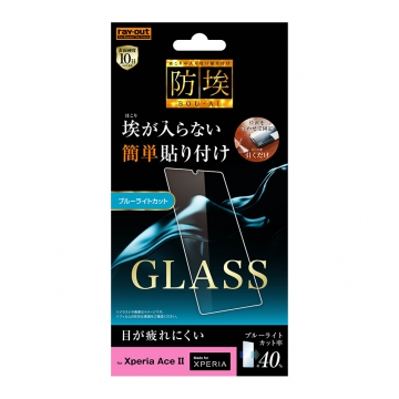 【Xperia Ace II】ガラスフィルム 防埃 10H ブルーライトカット ソーダガラス