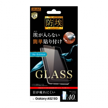 【Galaxy A52 5G】ガラスフィルム 防埃 10H ブルーライトカット ソーダガラス
