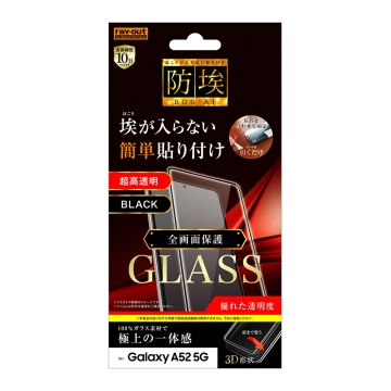 【Galaxy A52 5G】ガラスフィルム 防埃 3D 10H アルミノシリケート 全面保護 光沢/ブラック