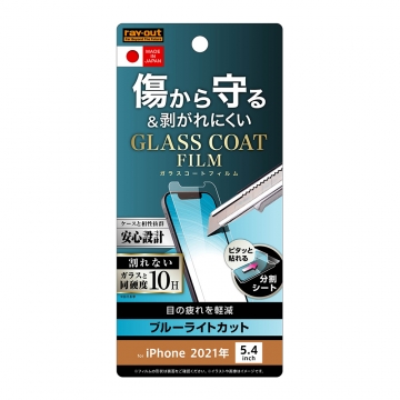 【iPhone 13 mini】フィルム 10H ガラスコート 極薄 ブルーライトカット 光沢