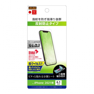 【iPhone 14 / 13 / 13 Pro】フィルム 指紋 反射防止 抗ウイルス
