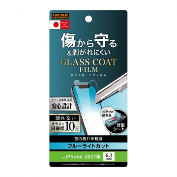 【iPhone 14 / 13 / 13 Pro】フィルム 10H ガラスコート 極薄 ブルーライトカット 光沢