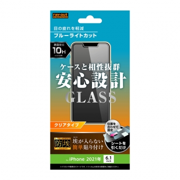 【iPhone 13 / 13 Pro】ガラスフィルム 防埃 10H ブルーライトカット 光沢