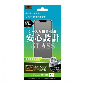 【iPhone 13 / 13 Pro】ガラスフィルム 防埃 10H ブルーライトカット 反射防止