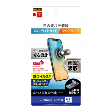 【iPhone 13 Pro Max】フィルム 衝撃吸収 ブルーライトカット 光沢 抗ウイルス