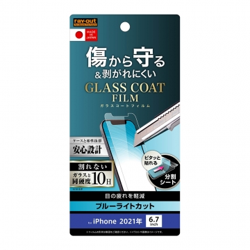 【iPhone 14 Plus / iPhone 13 Pro Max】フィルム 10H ガラスコート 極薄 ブルーライトカット 光沢