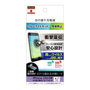 【iPhone SE（第3世代 ）/ iPhone SE（第2世代）/ 8 / 7 / 6s / 6】フィルム 衝撃吸収 ブルーライトカット 反射防止 抗菌・抗ウイルス