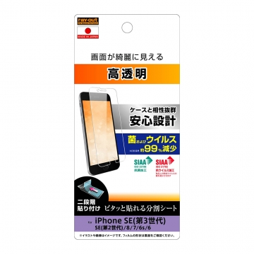 【iPhone SE（第3世代 ）/ iPhone SE（第2世代）/ 8 / 7 / 6s / 6】フィルム 指紋防止 光沢 抗菌・抗ウイルス