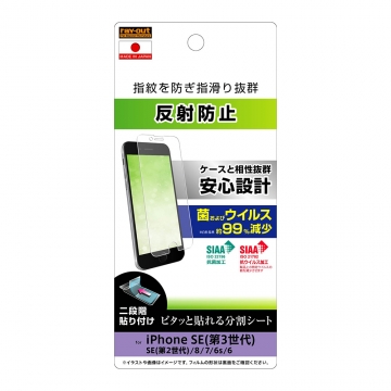 【iPhone SE（第3世代 ）/ iPhone SE（第2世代）/ 8 / 7 / 6s / 6】フィルム 指紋 反射防止 抗菌・抗ウイルス