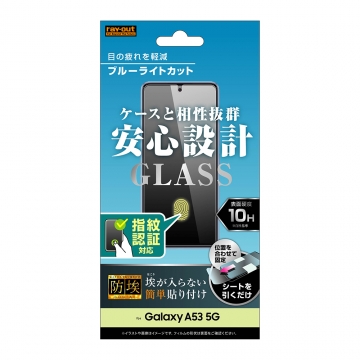 【Galaxy A53 5G】ガラスフィルム 防埃 10H ブルーライトカット 光沢　指紋認証対応