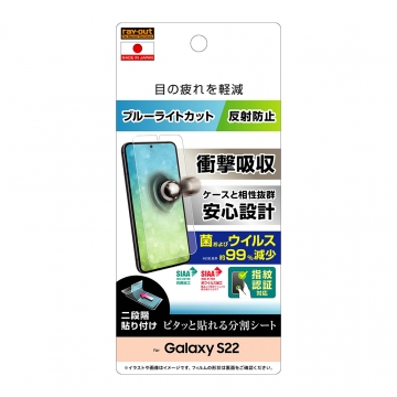 【Galaxy S22】フィルム 衝撃吸収 ブルーライトカット 反射防止　抗菌・抗ウイルス 指紋認証対応【生産終了】