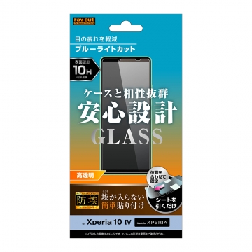 【Xperia 10 IV / Xperia 10 III /  Xperia 10 III Lite】ガラスフィルム 防埃 10H ブルーライトカット 高透明