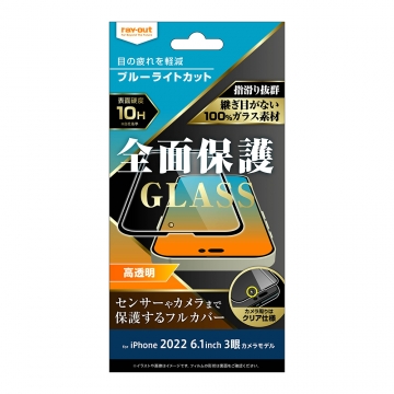 【iPhone 14 Pro】ガラスフィルム 10H 全面保護 ブルーライトカット 光沢