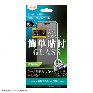 【iPhone 14 Pro Max】ガラスフィルム 防埃 10H ブルーライトカット 反射防止