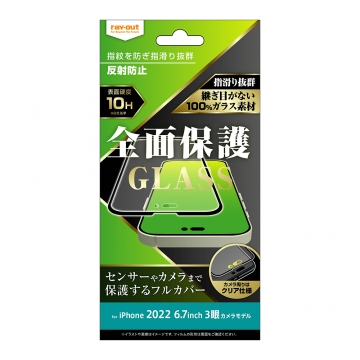 【iPhone 14 Pro Max】ガラスフィルム 10H 全面保護 反射防止