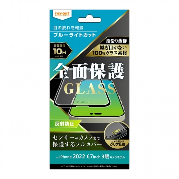 【iPhone 14 Pro Max】ガラスフィルム 10H 全面保護 ブルーライトカット 反射防止