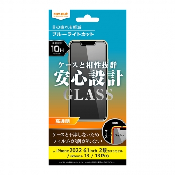 【iPhone 14 / 13 / 13 Pro】ガラスフィルム 10H ブルーライトカット 光沢