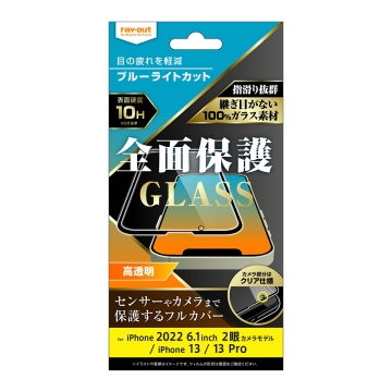【iPhone 14 / 13 / 13 Pro】ガラスフィルム 10H 全面保護 ブルーライトカット 光沢